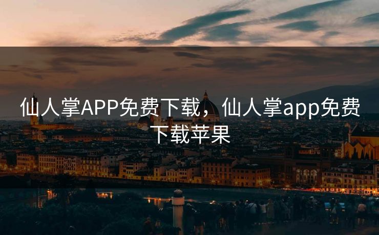 仙人掌APP免费下载,仙人掌app免费下载苹果