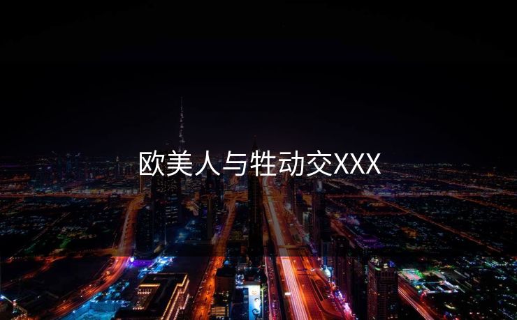 欧美人与牲动交XXX