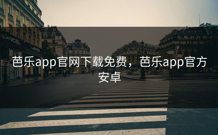 芭乐app官网下载免费，芭乐app官方安卓