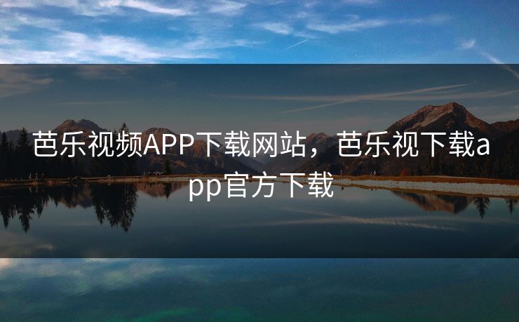 芭乐视频APP下载网站,芭乐视下载app官方下载