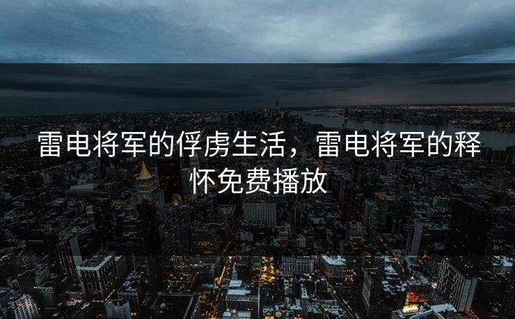 雷电将军的俘虏生活,雷电将军的释怀免费播放
