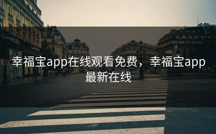 幸福宝app在线观看免费，幸福宝app最新在线