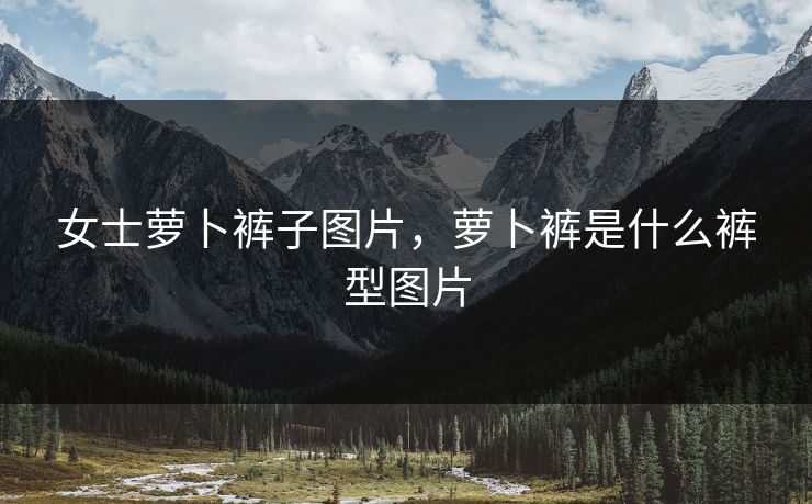 女士萝卜裤子图片,萝卜裤是什么裤型图片 女士萝卜裤子图片,萝卜裤是什么裤型图片