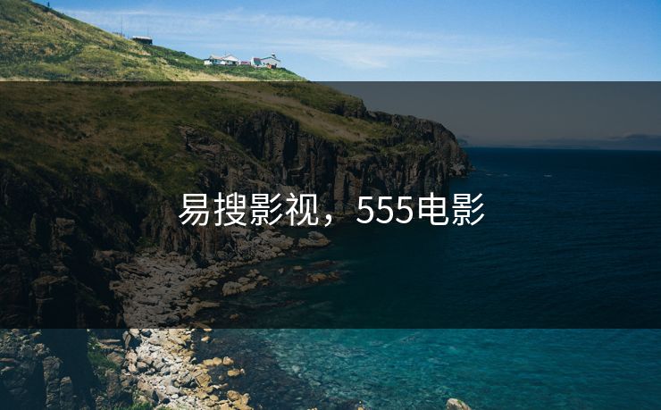 易搜影视，555电影
